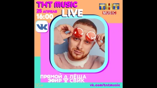 ТНТ MUSIC LIVE - Лёша Свик