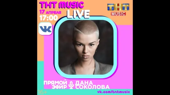 ТНТ MUSIC LIVE - Дана Соколова