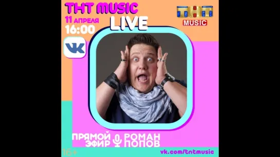 ТНТ MUSIC LIVE - Роман Попов