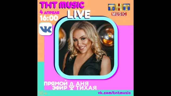 ТНТ MUSIC LIVE - Аня Тихая