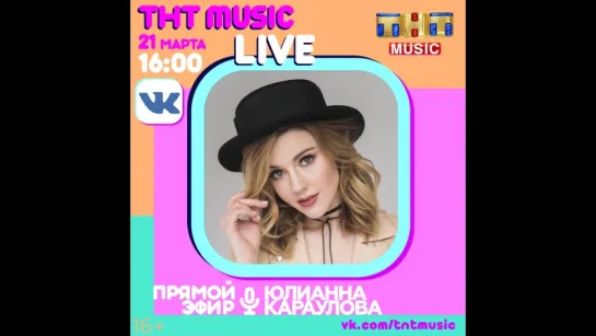 ТНТ MUSIC LIVE - Юлианна Караулова