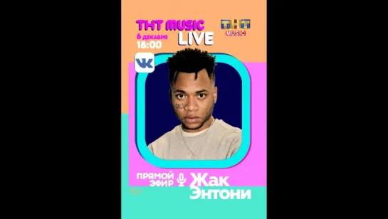 ТНТ MUSIC LIVE - Жак Энтони