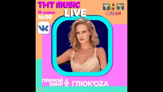 ТНТ MUSIC LIVE -  ГЛЮК'OZA