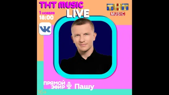 ТНТ MUSIC LIVE - Пашу