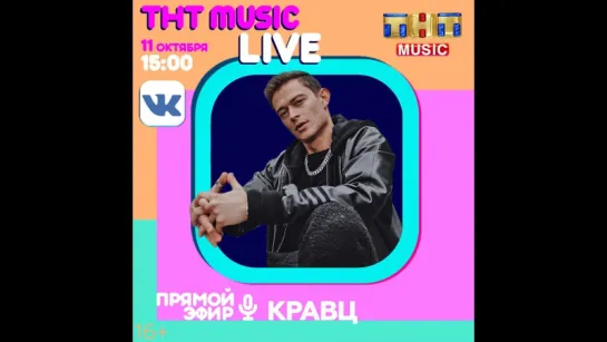 TNT Music LIVE - КРАВЦ