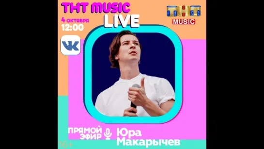 TNT MUSIC LIVE - Юра Макарычев (ON-THE-GO)