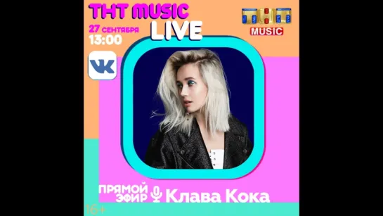 TNT MUSIC LIVE - Клава Кока