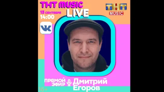 ТНТ MUSIC LIVE - Дмитрий Егоров aka Габонская Гадюка