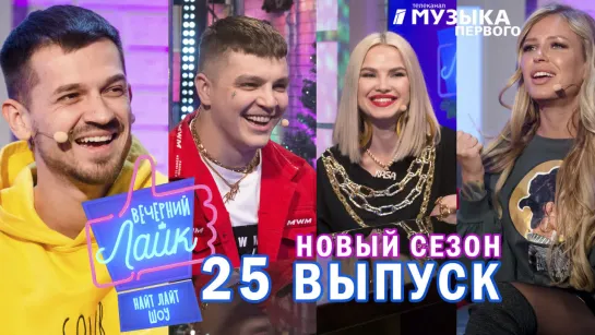 RASA | Миша Марвин | Рита Дакота  - шоу Вечерний лайк 25 выпуск