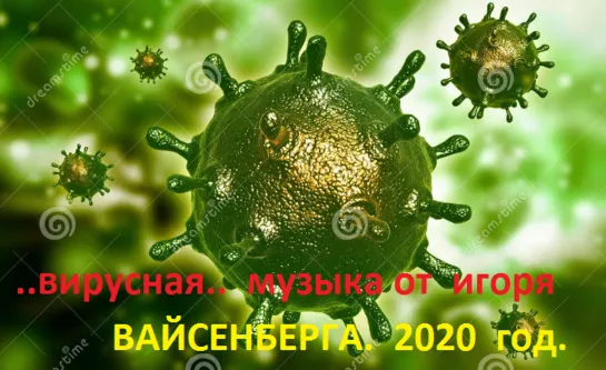 ..короновирусная..  музыка  от  игоря  вайсенберга.  2020  год.  часть  номер  2.