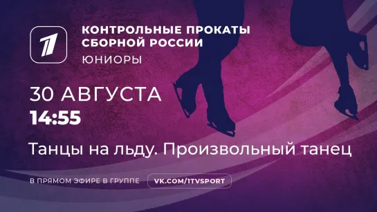 Танцы на льду. Произвольный танец. Прокаты юниорской сборной РФ. Фигурное катание