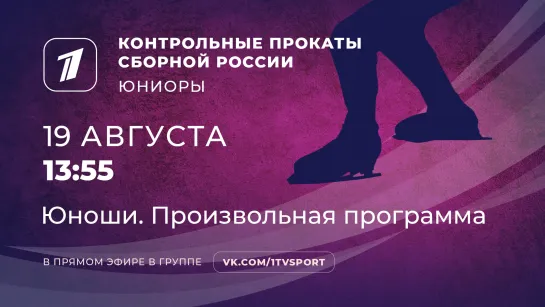 Юноши. Произвольная программа. Прокаты юниорской сборной РФ. Фигурнон катание