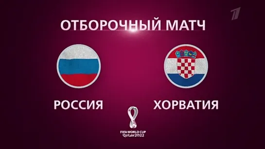 Россия — Хорватия. Решающий отборочный матч Чемпионата мира по футболу 2022.