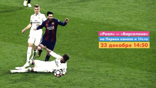 El Clásico на Первом канале