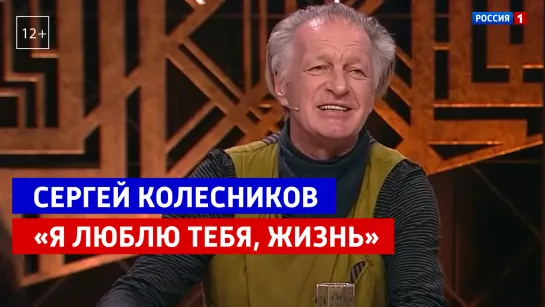 Сергей Колесников исполнил песню «Я люблю тебя, жизнь» в программе «Привет, Андрей!» — Россия 1