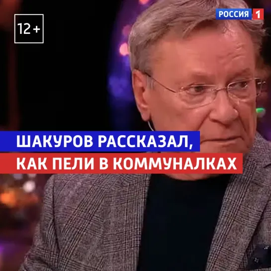 Шакуров: жители коммуналок пели во дворах — Россия 1