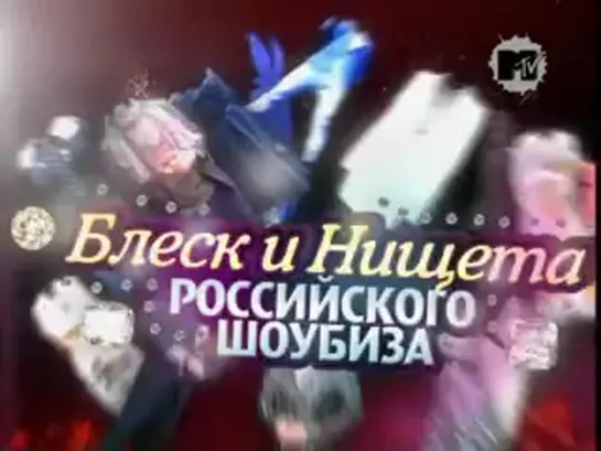 Дима Билан - Звезды На Ладони - Блеск и Нищета Российского ШоуБиза