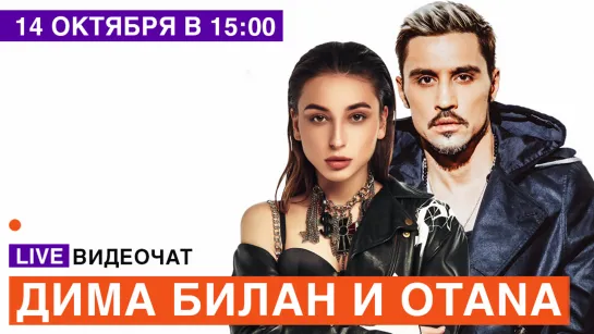 LIVE Видеочат со звездой на МУЗ-ТВ: Дима Билан и OTANA