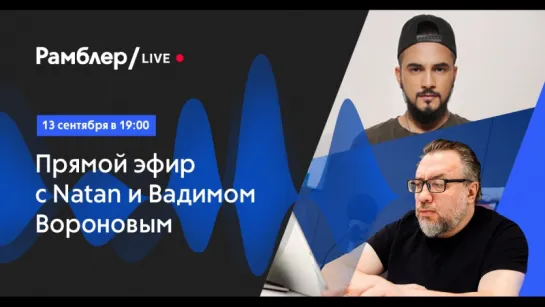 Натан из Black Star на Рамблер/live! Подключайтесь!