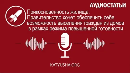 ❗Правительство хочет обеспечить себе возможность выселения граждан из домов в рамках режима ПГ❗