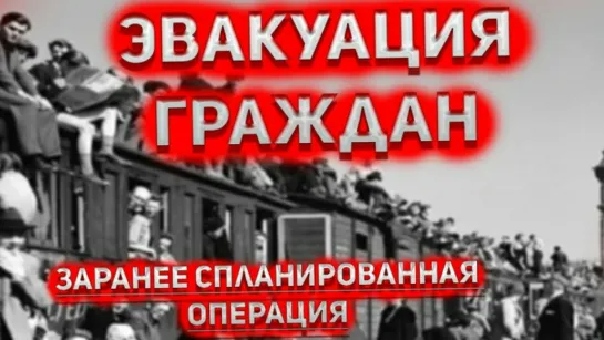 ЭВАКУАЦИЯ ГРАЖДАН. Проект спланированный заранее.