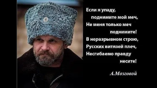 Алексей Мозговой оставил обращение к Россиянам и Украинцам