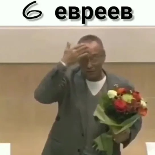 6 евреев