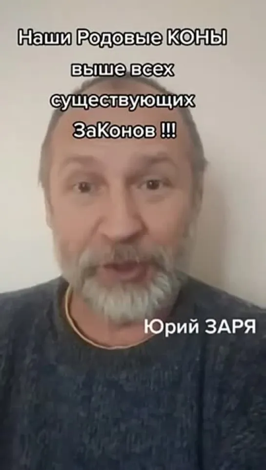 Наши Родовые Коны выше - морского и римского права!