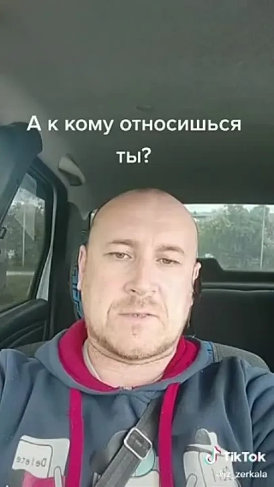 А к кому относишься ты