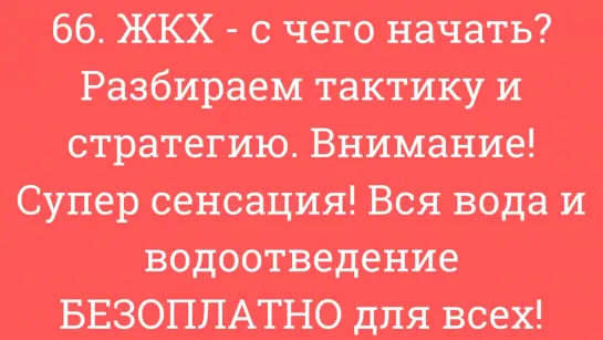 ЖКХ- с чего начать? Разбираем тактику и стратегию. Вся вода и водоотведение БЕЗОПЛАТНО для всех!