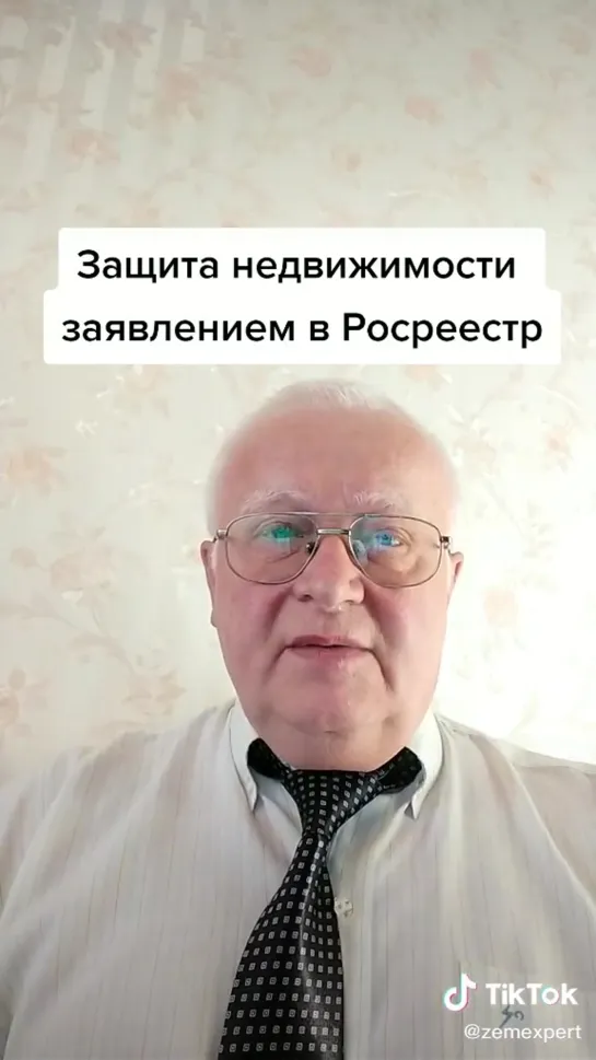 Всем собственникам подать заявление о запрете с регистрационными действиями без вашего участия!