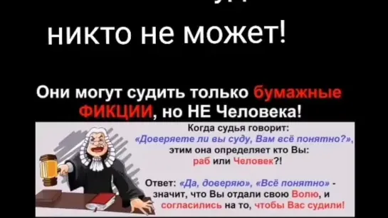 Человека никто судить не может!