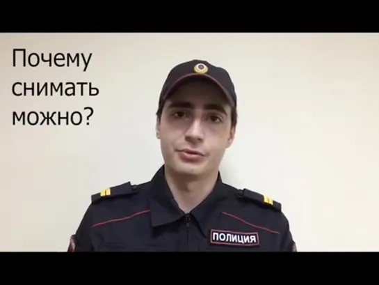 МОЖНО ЛИ СНИМАТЬ ПОЛИЦИЮ