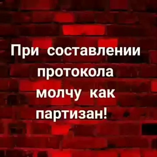 При составлении протокола молчу как партизан