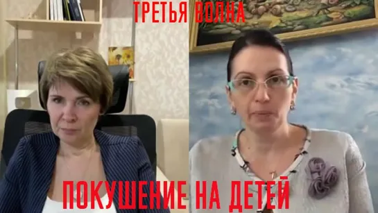 Третья волна Покушение на детей