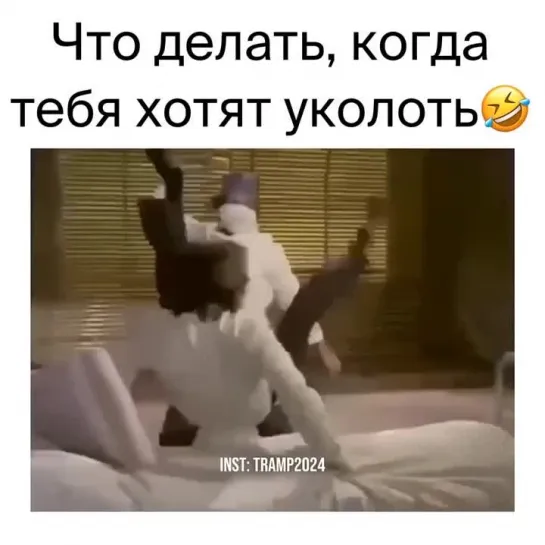 Что делать когда тебя хотят уколоть ядом