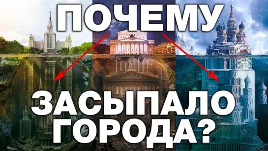 ПОТОП ИЛИ КУЛЬТУРНЫЙ СЛОЙ ? 10 ЗАКОПАННЫХ ГОРОДОВ МИРА С ПОДЗЕМЕЛЬЯМИ. ПОЧЕМУ ВСЕ ГОРОДА ЗАСЫПАНЫ ?