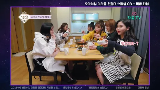 · Show · 190109 · OH MY GIRL · Heyo TV "Miracle Expedition" - MUKBANG SHOW ·