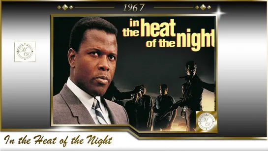 Полуночная жара / In the Heat of the Night (Норман Джуисон / Norman Jewison) 1967, США