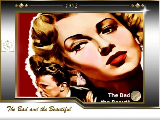 Злые и красивые / The Bad and the Beautiful (Винсент Минелли /Vincent Minnelli) 1952, США