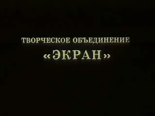 Мы, нижеподписавшиеся (1 серия) - по пьесе А. Гельмана. Реж. Татьяна Лиознова