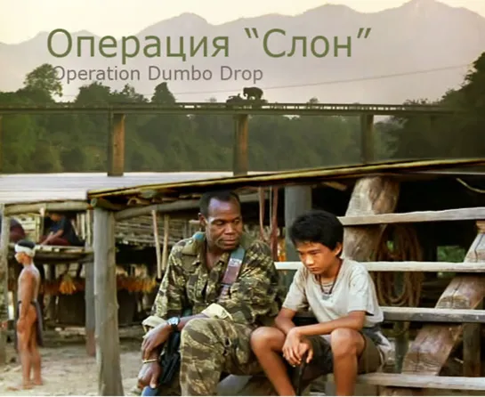 Операция «Слон» / Operation Dumbo Drop (1995 США) приключения боевик дети в кино Реж Саймон Уинсер / Simon Wincer / James Morris