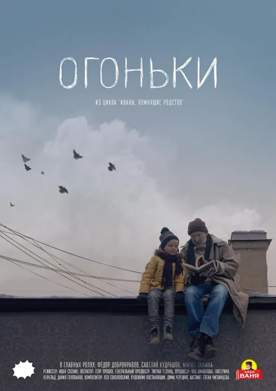 «Огоньки» (2018 Россия) короткометражный драма дети в кино Режиссёр: Иван Соснин