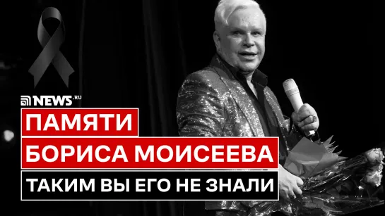 Был эпатажной, но не пошлой личностью. Умер Борис Моисеев