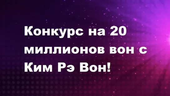 Конкурс на 20 миллионов вон с Ким Рэ Вон! (2022) Kim Rae Won