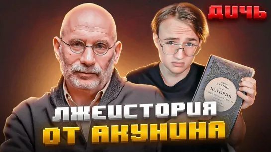 АКУНИН: лжеисторик и русофоб | ДИЧЬ