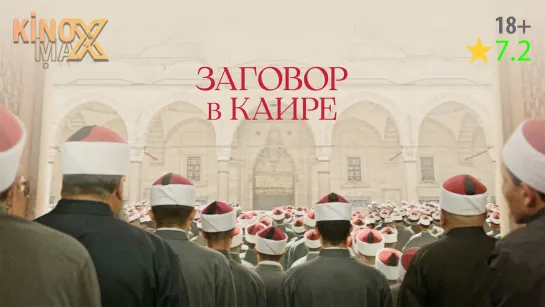 Заговор в Каире (2022)