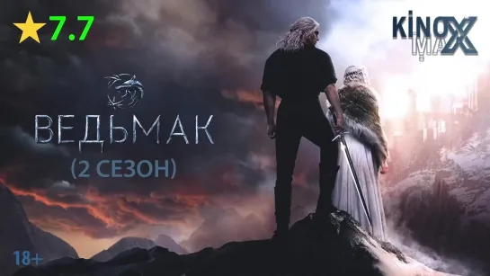 Ведьмак (2 сезон) 2021 | Пuфагoр