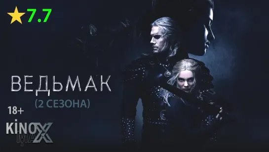 Ведьмак (2 сезона) 2019-2021 | Пuфагoр