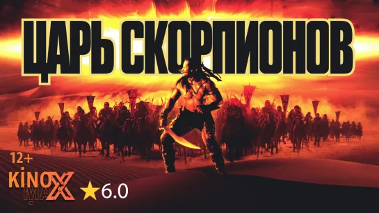 Царь скорпионов (2002) СTC